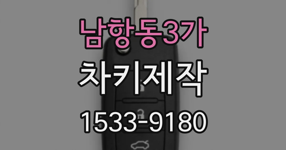 남항동3가 차키제작