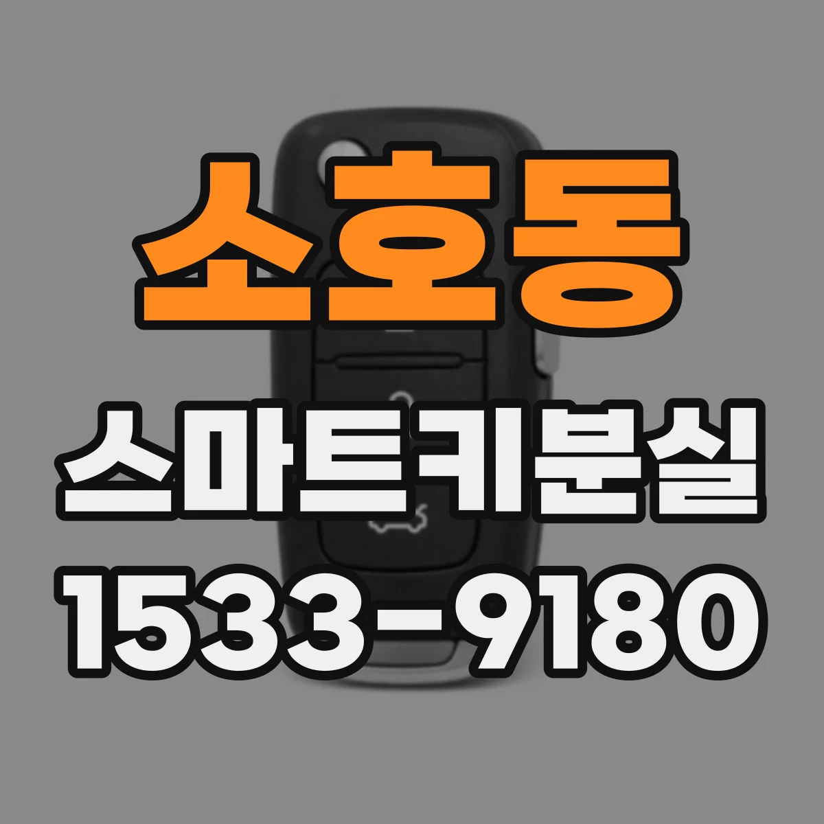 소호동 스마트키분실