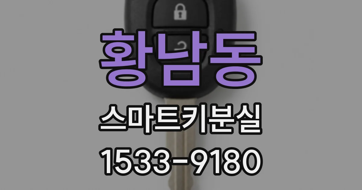 황남동 스마트키분실