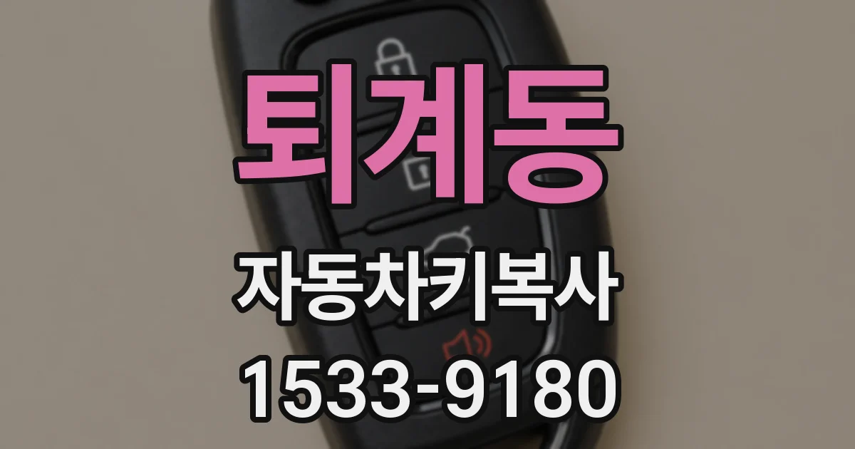 퇴계동 자동차키복사
