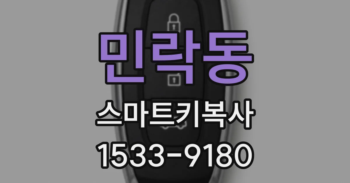 민락동 스마트키복사