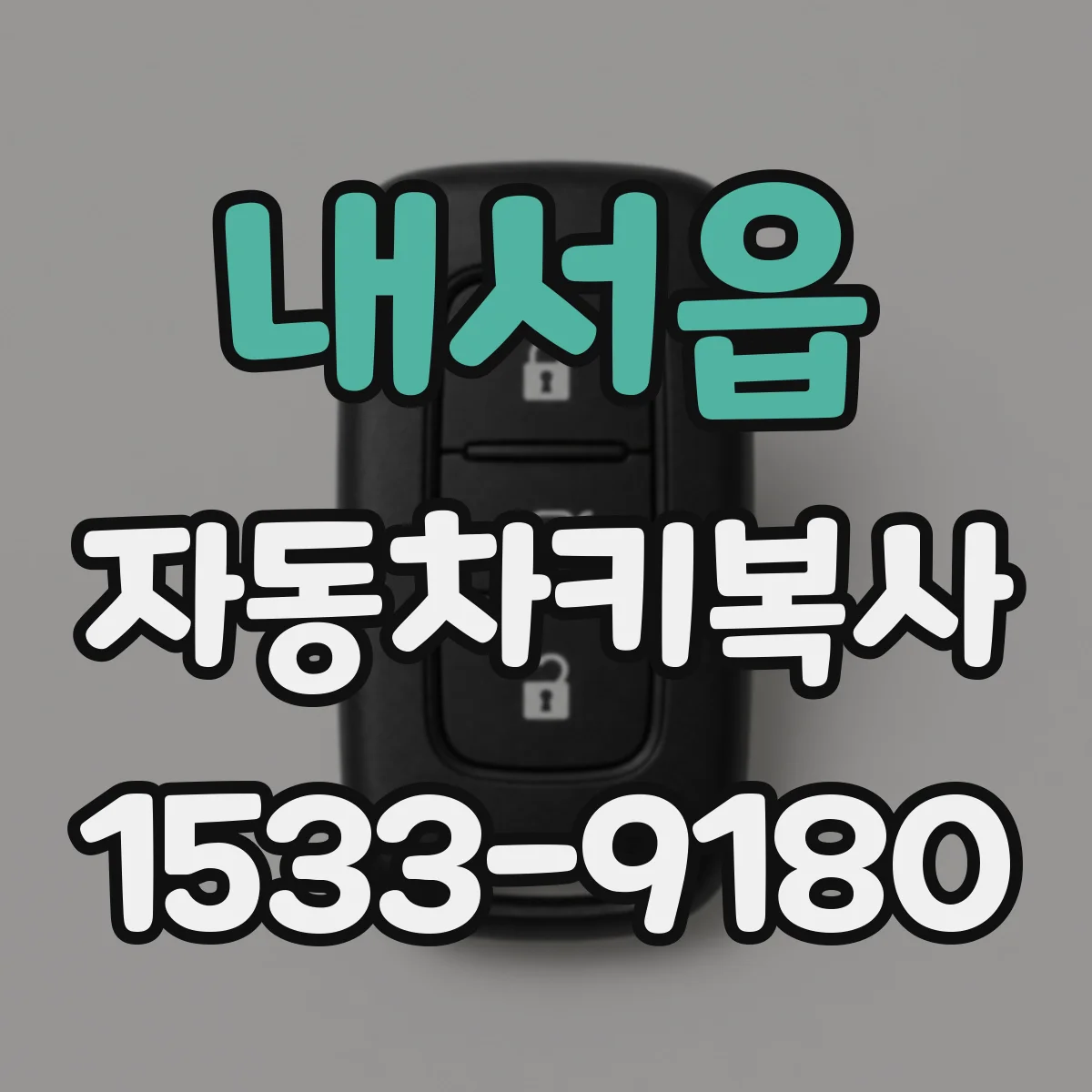 내서읍 자동차키복사