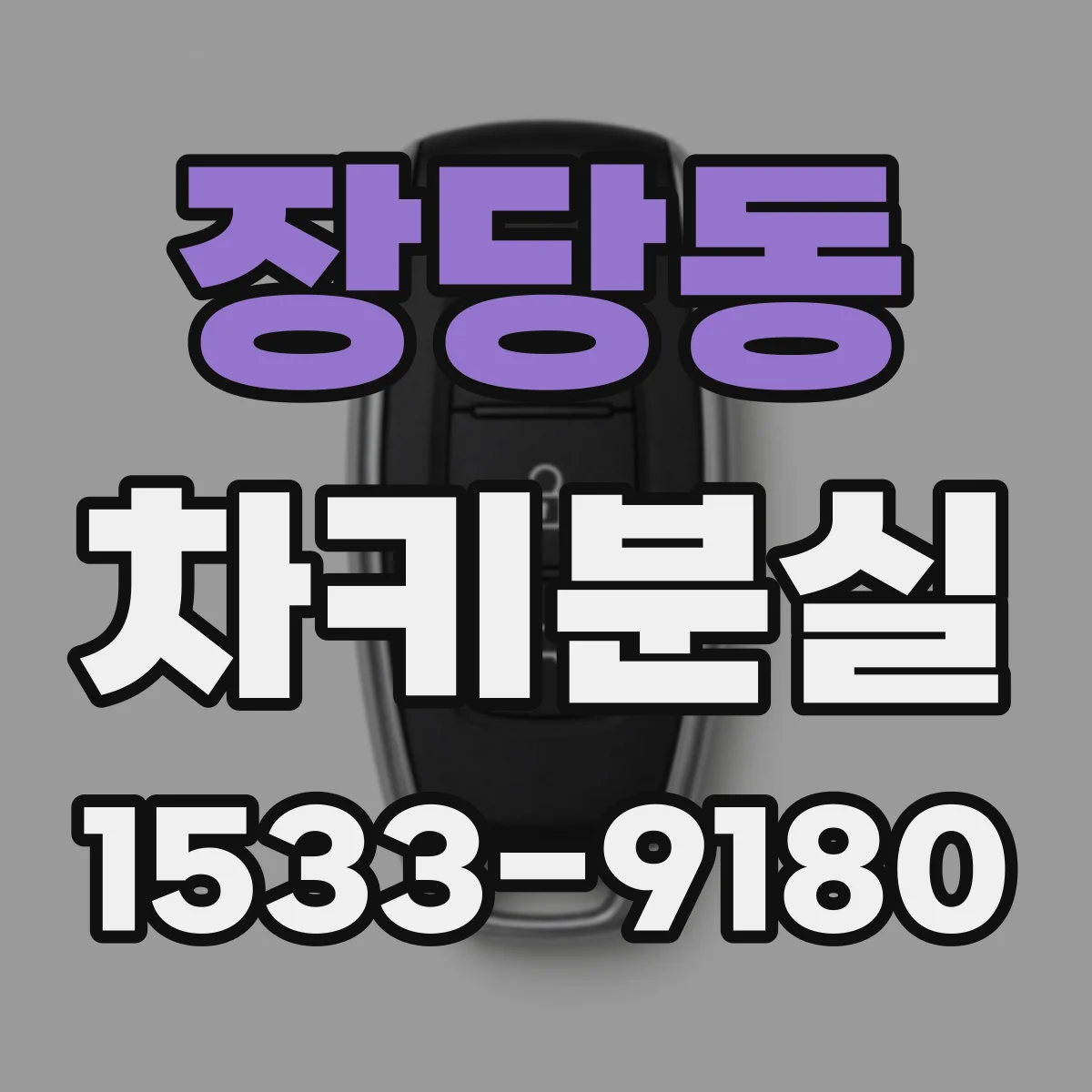 장당동 차키분실