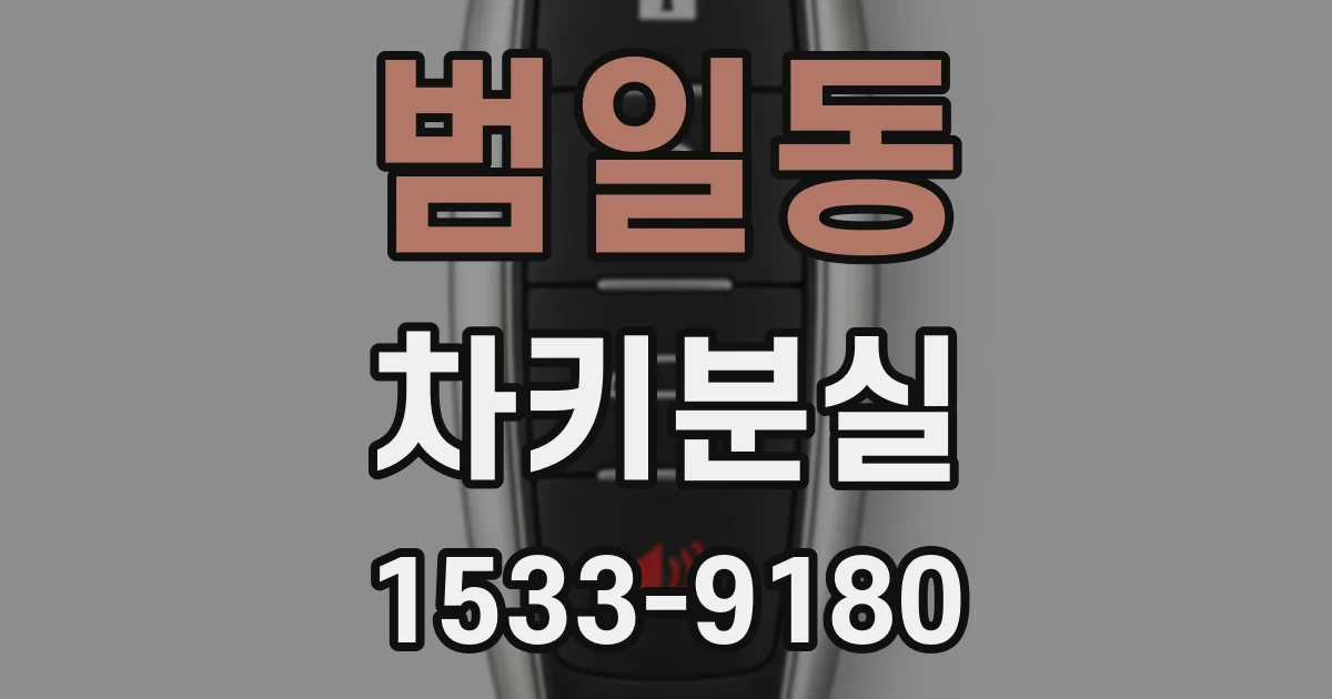 범일동 차키분실