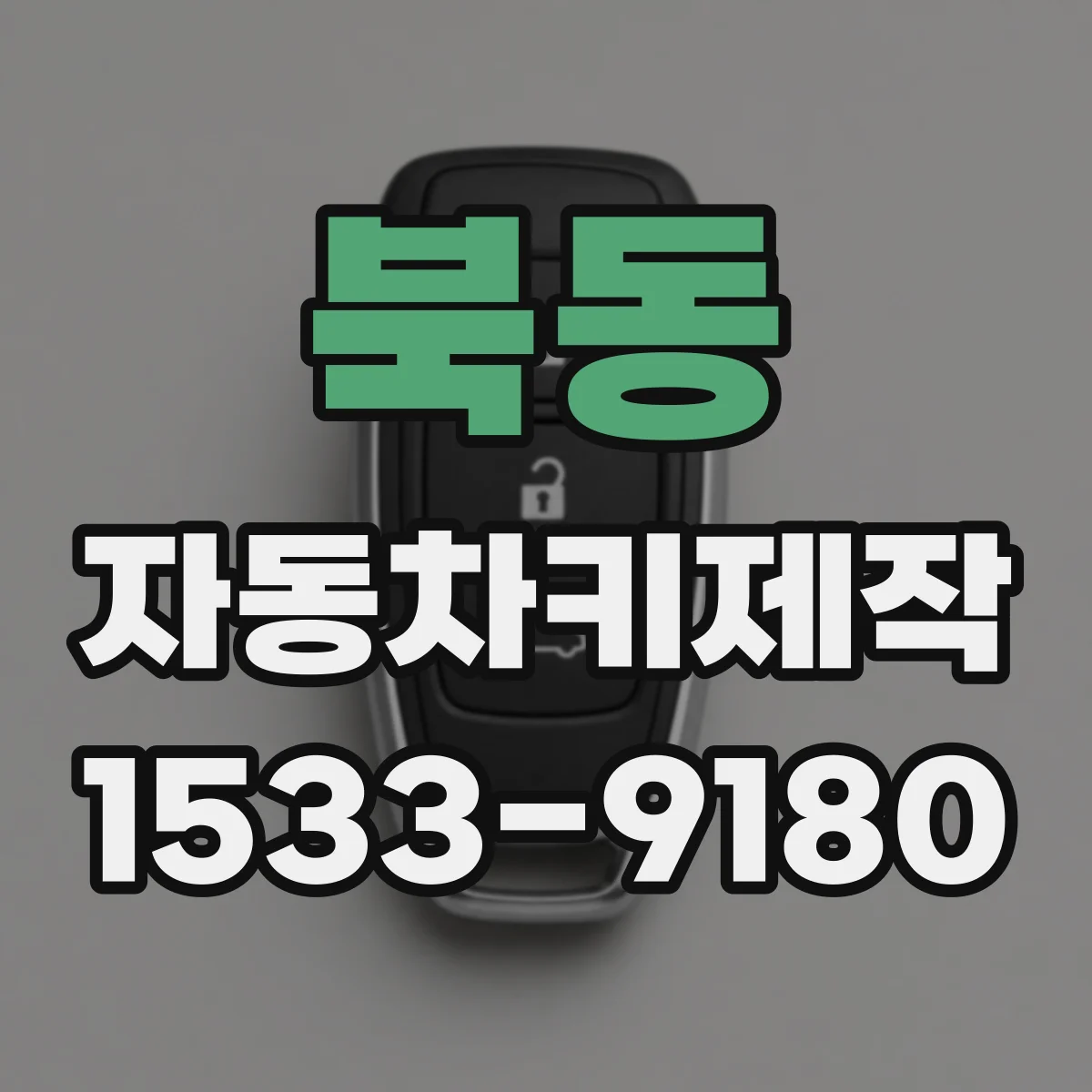 북동 자동차키제작