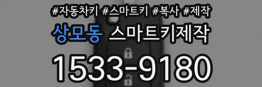 상모동 스마트키제작
