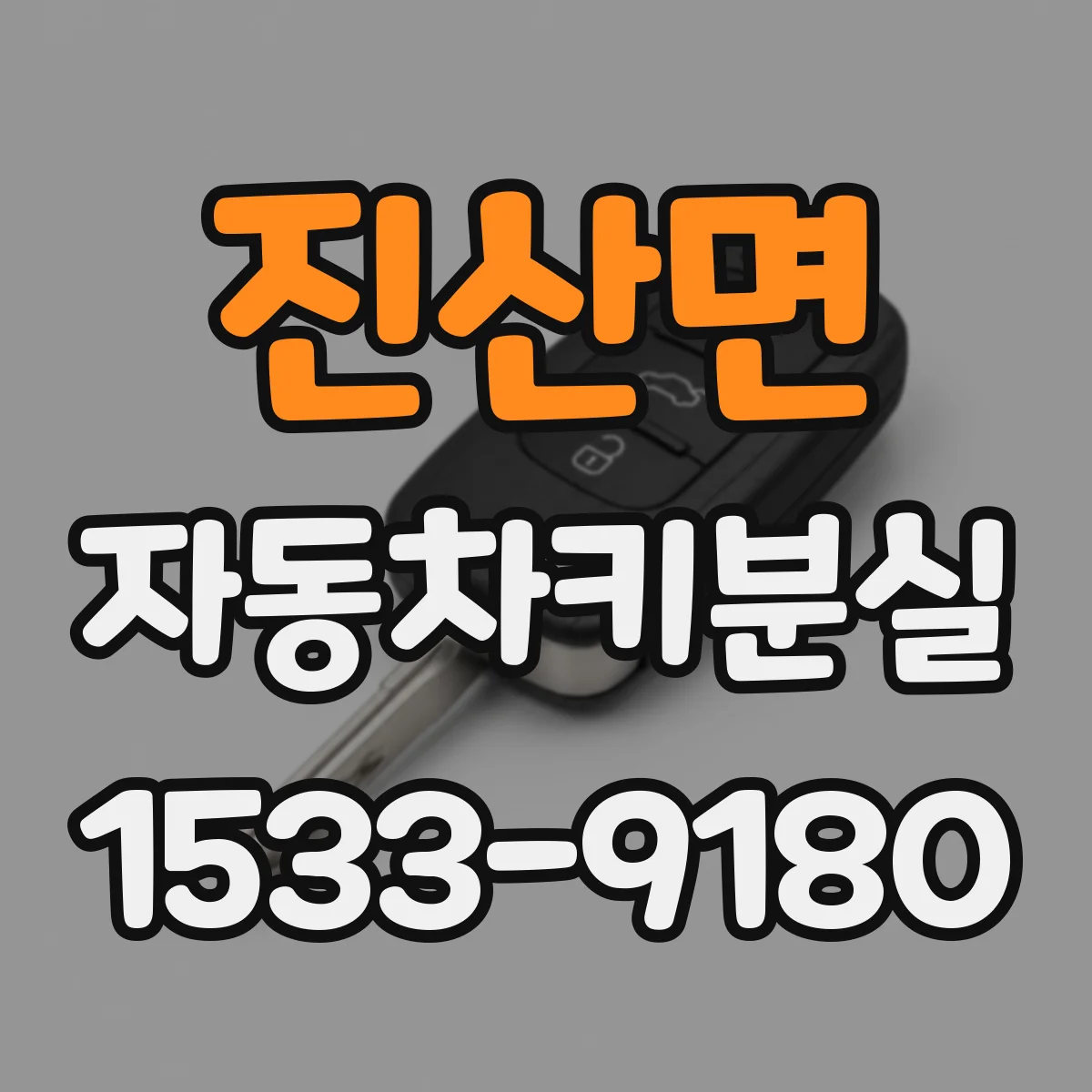 진산면 자동차키분실
