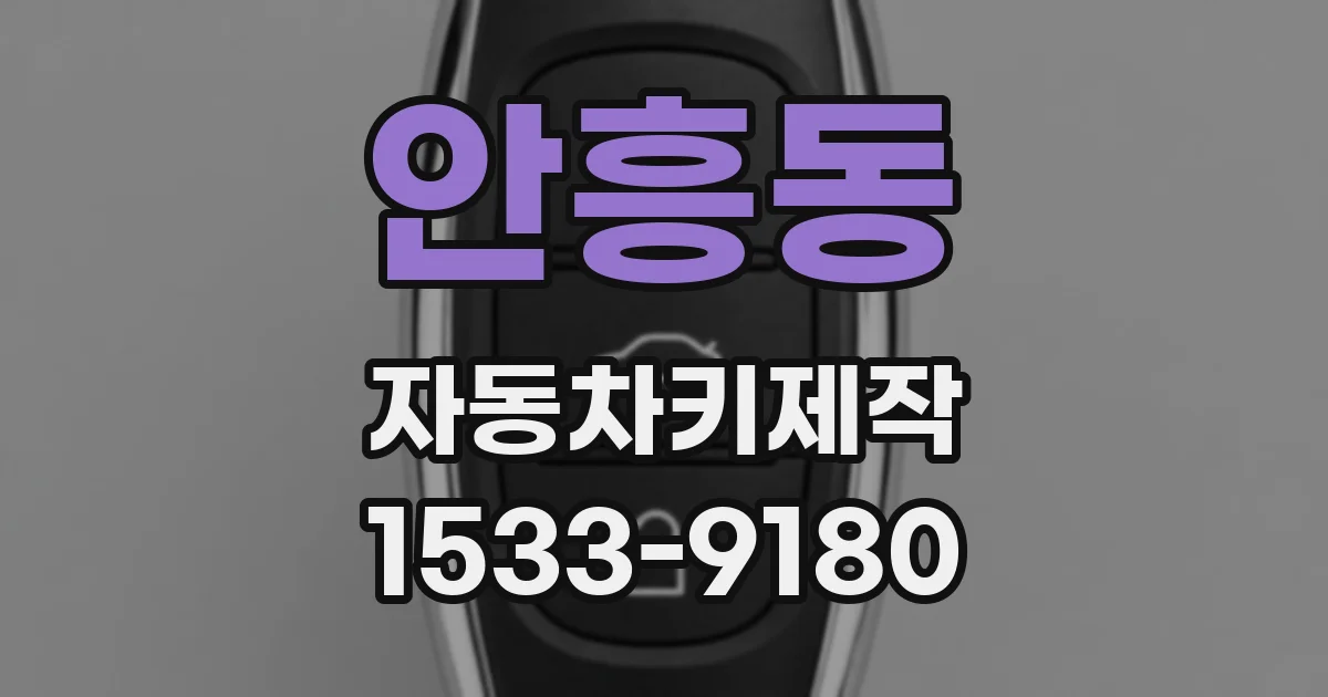 안흥동 자동차키제작