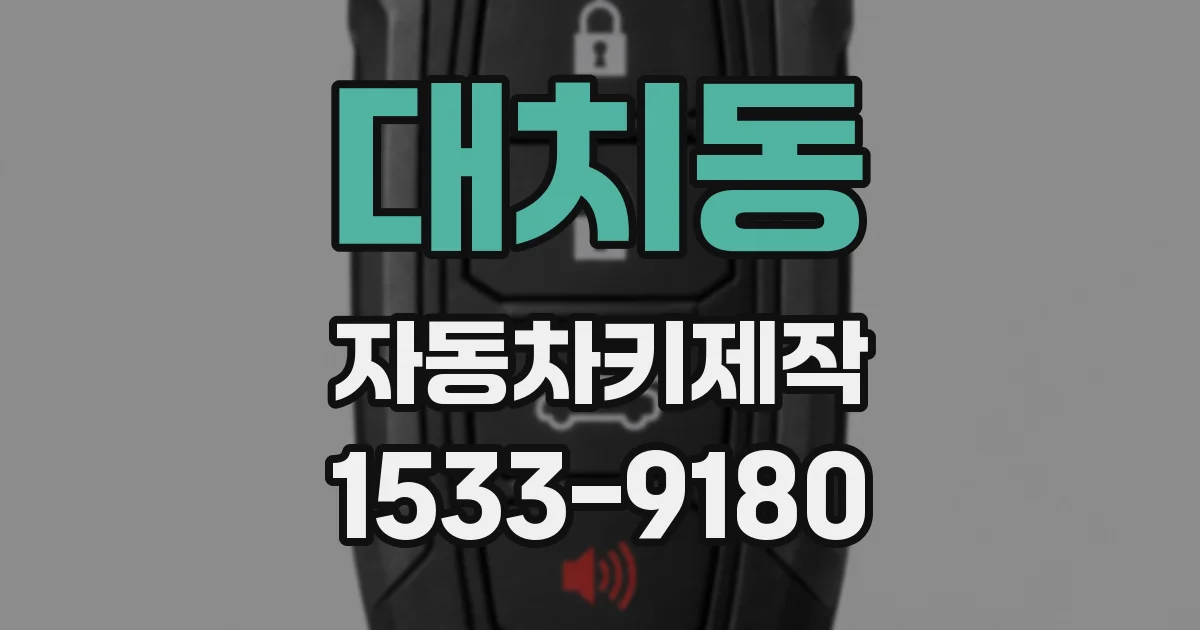 대치동 자동차키제작