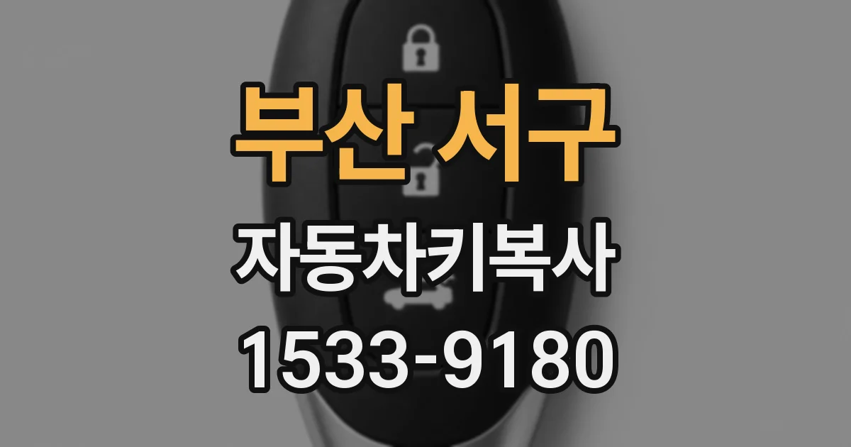 부산 서구 자동차키복사