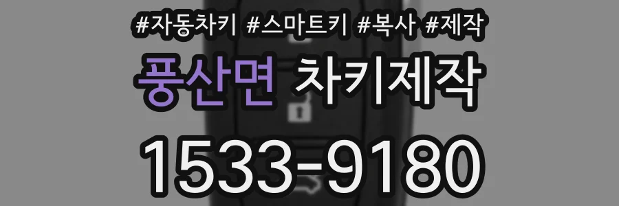 풍산면 차키제작