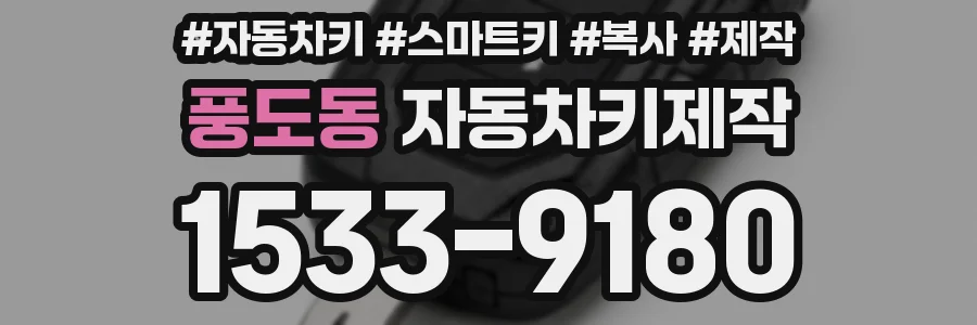 풍도동 자동차키제작