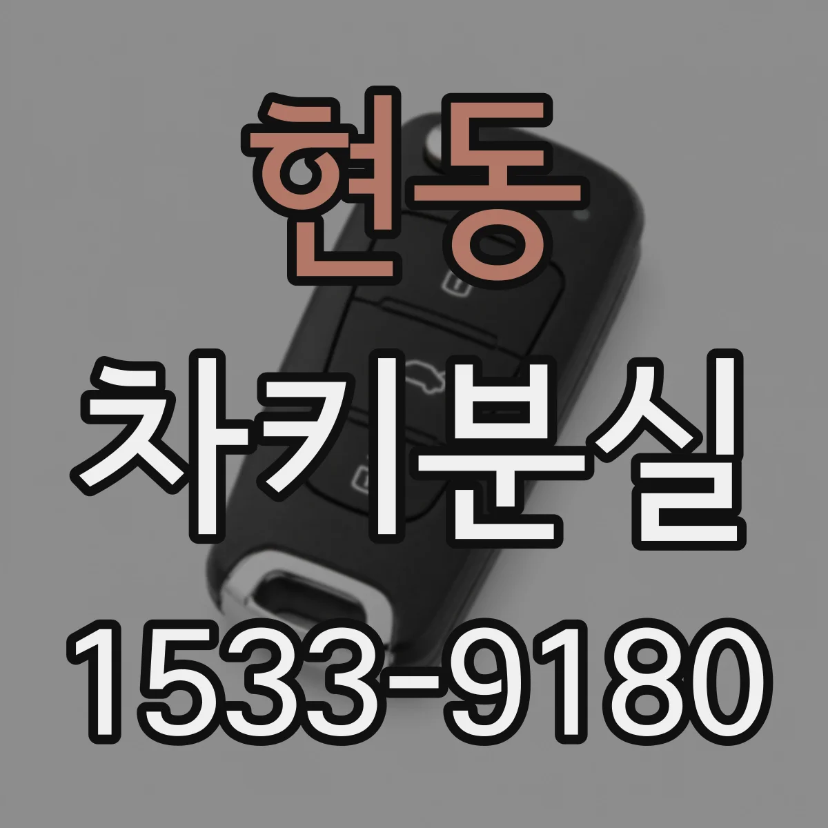 현동 차키분실