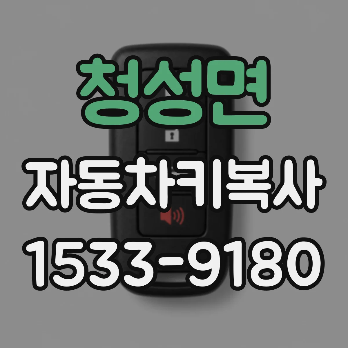 청성면 자동차키복사