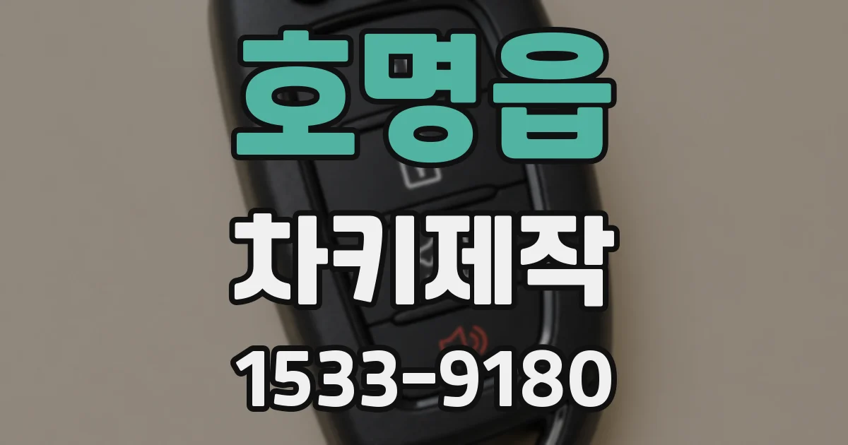 호명읍 차키제작