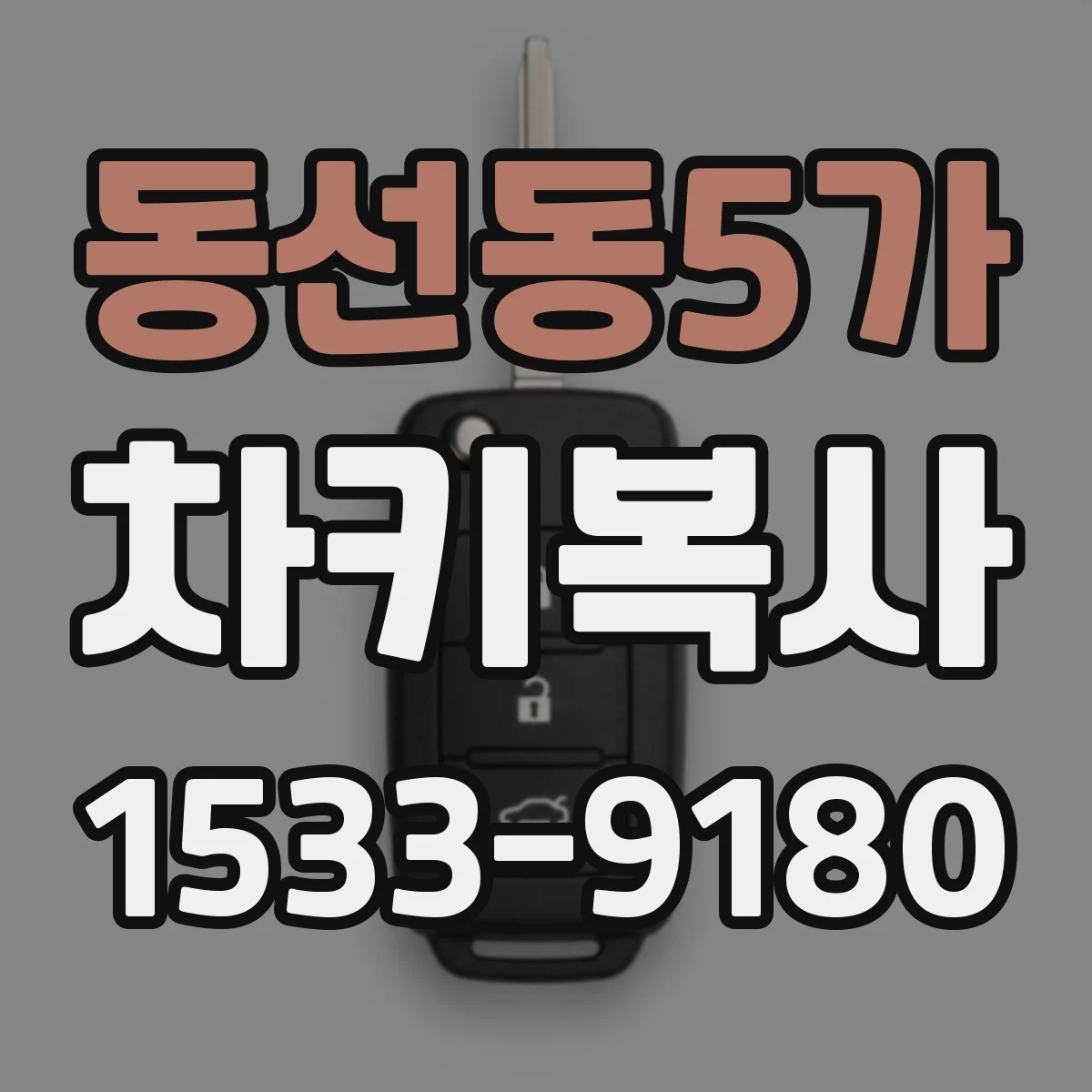 동선동5가 차키복사