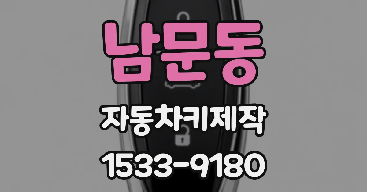 남문동 자동차키제작