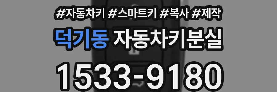 덕기동 자동차키분실