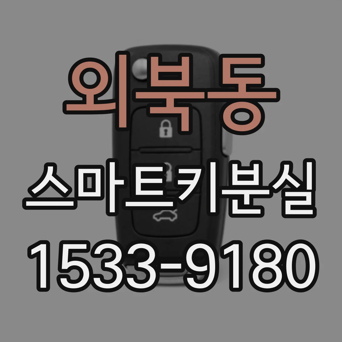 외북동 스마트키분실