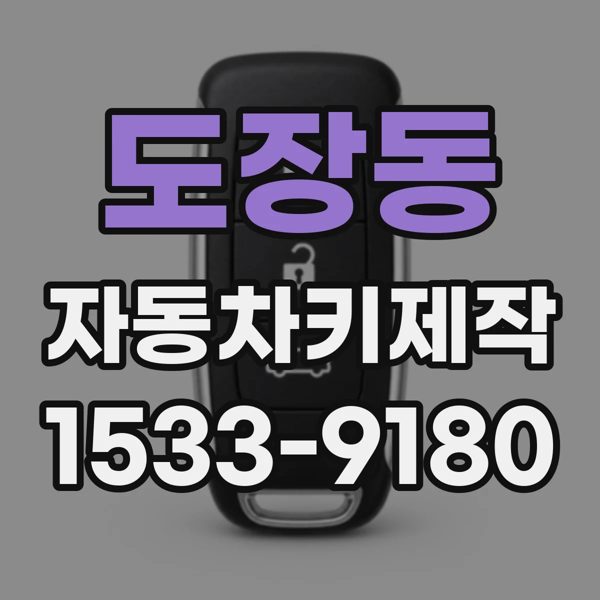 도장동 자동차키제작