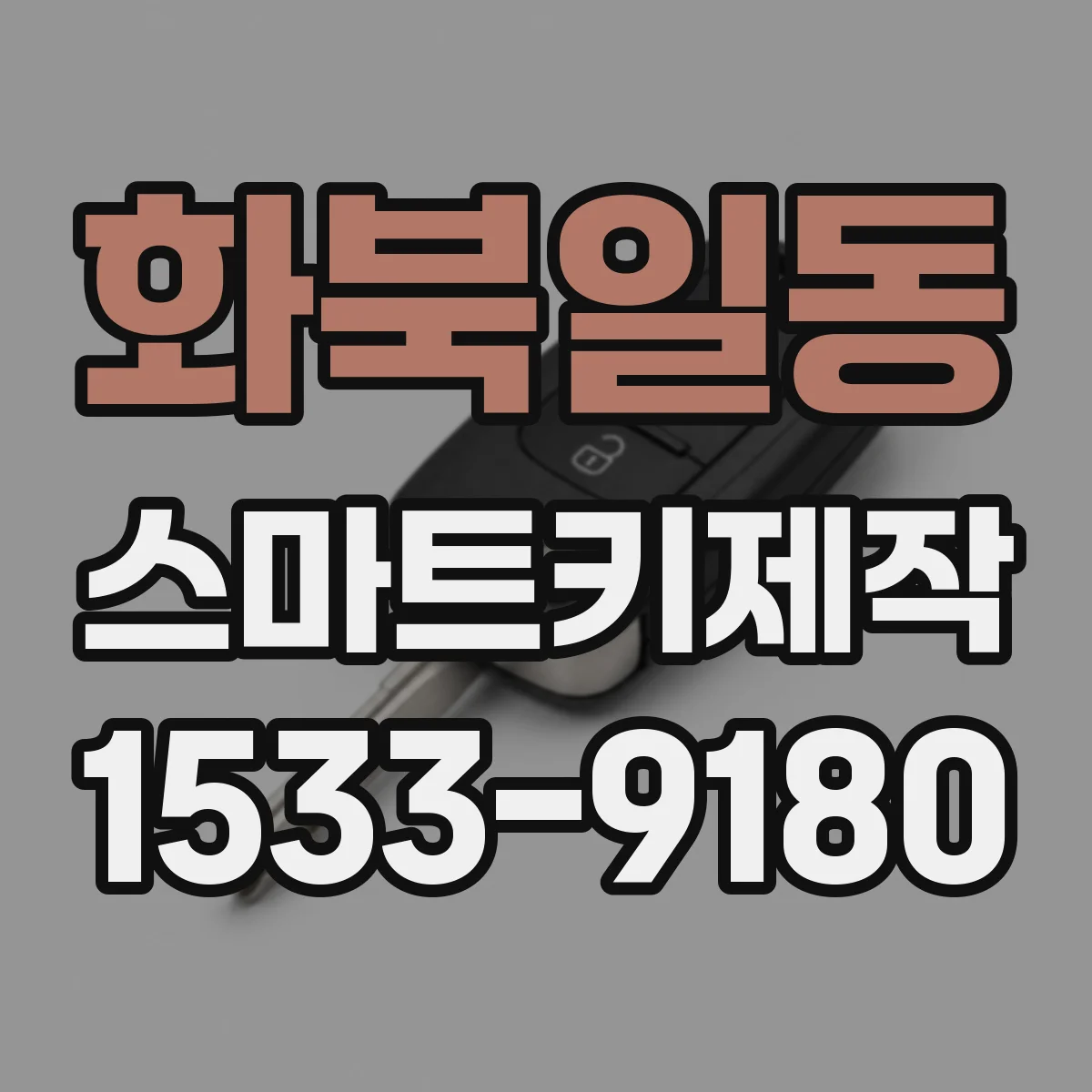 화북일동 스마트키제작