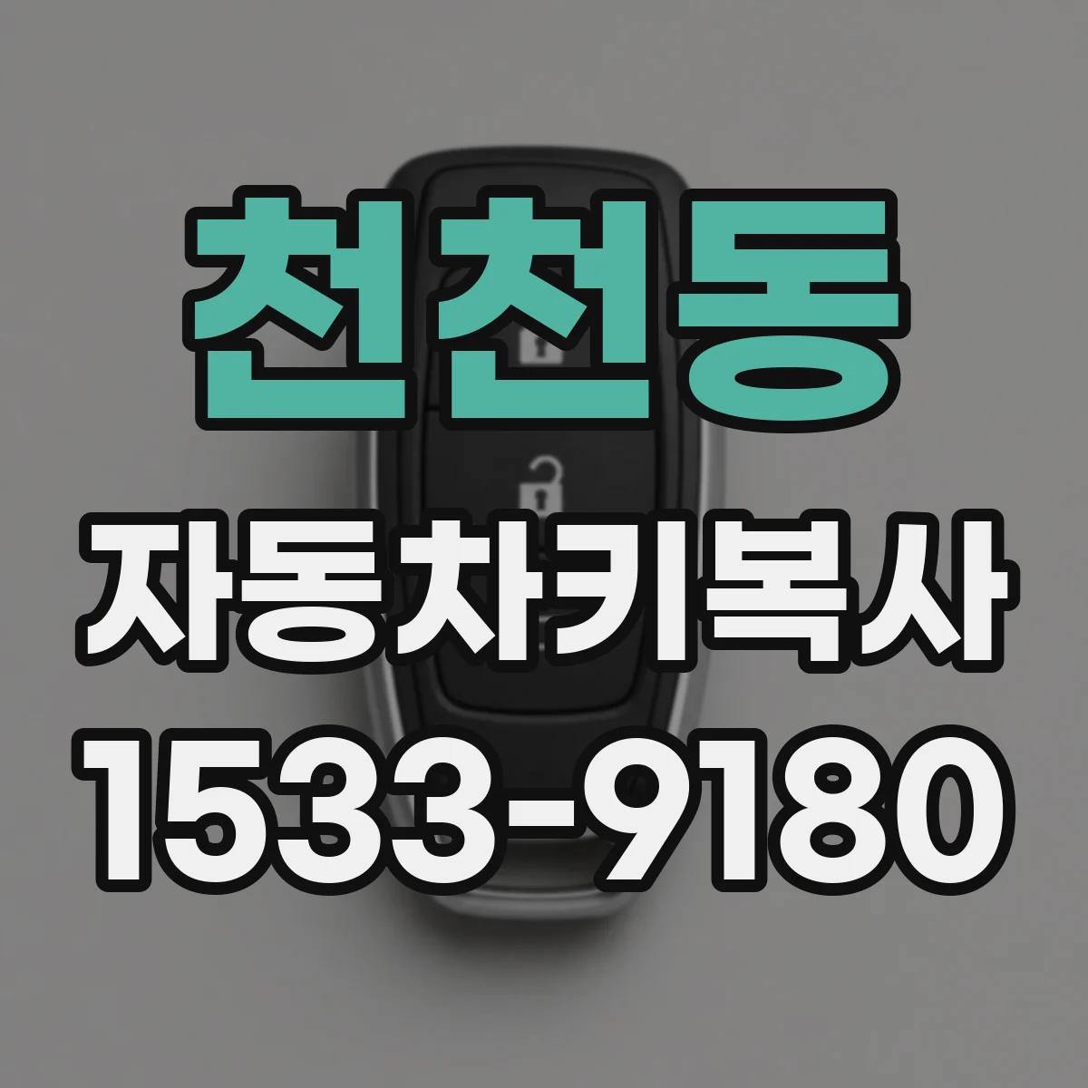 천천동 자동차키복사