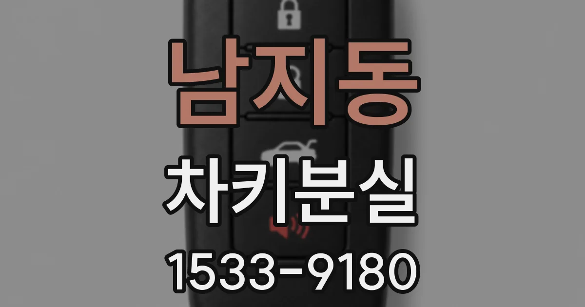 남지동 차키분실