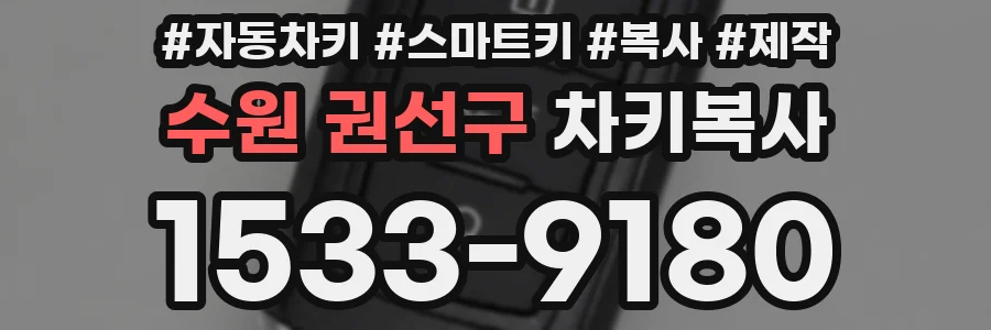 수원 권선구 차키복사