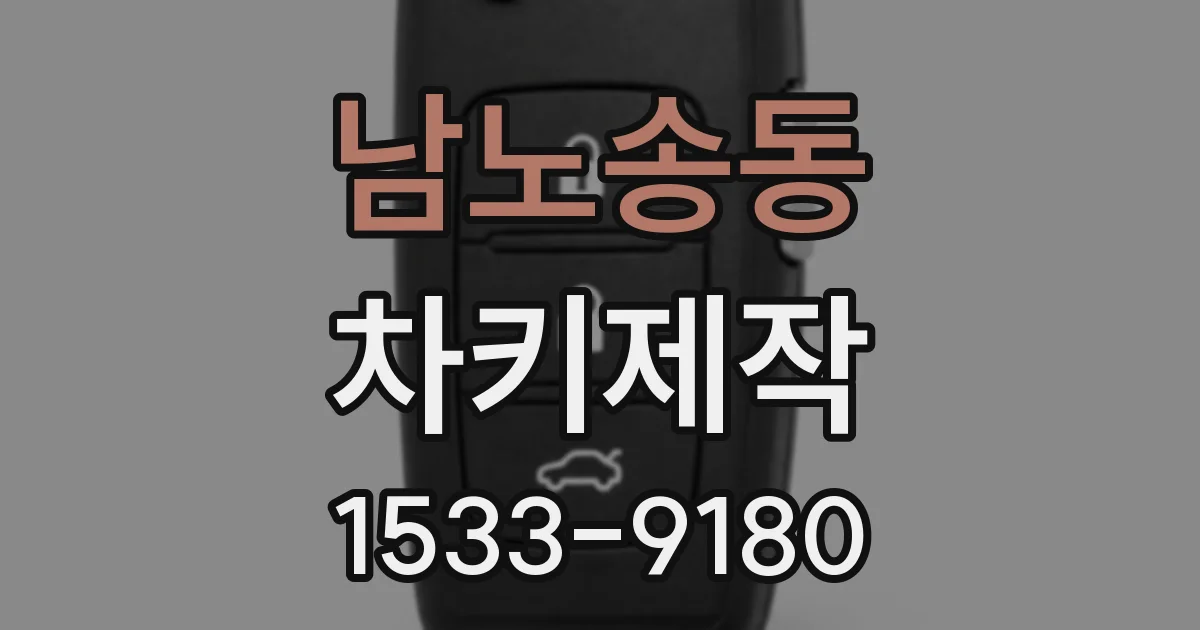 남노송동 차키제작