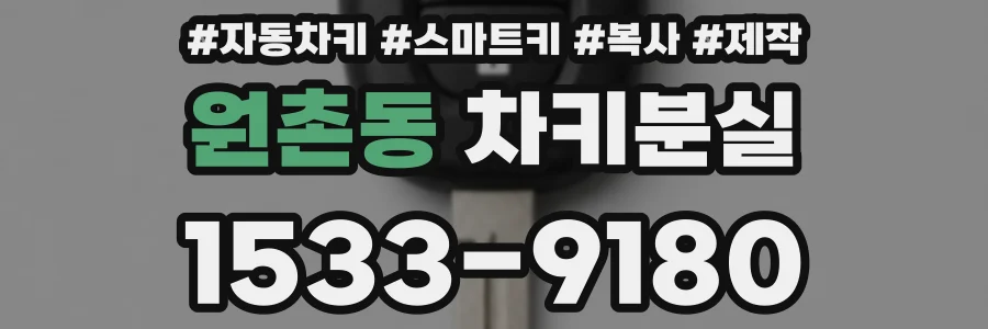 원촌동 차키분실
