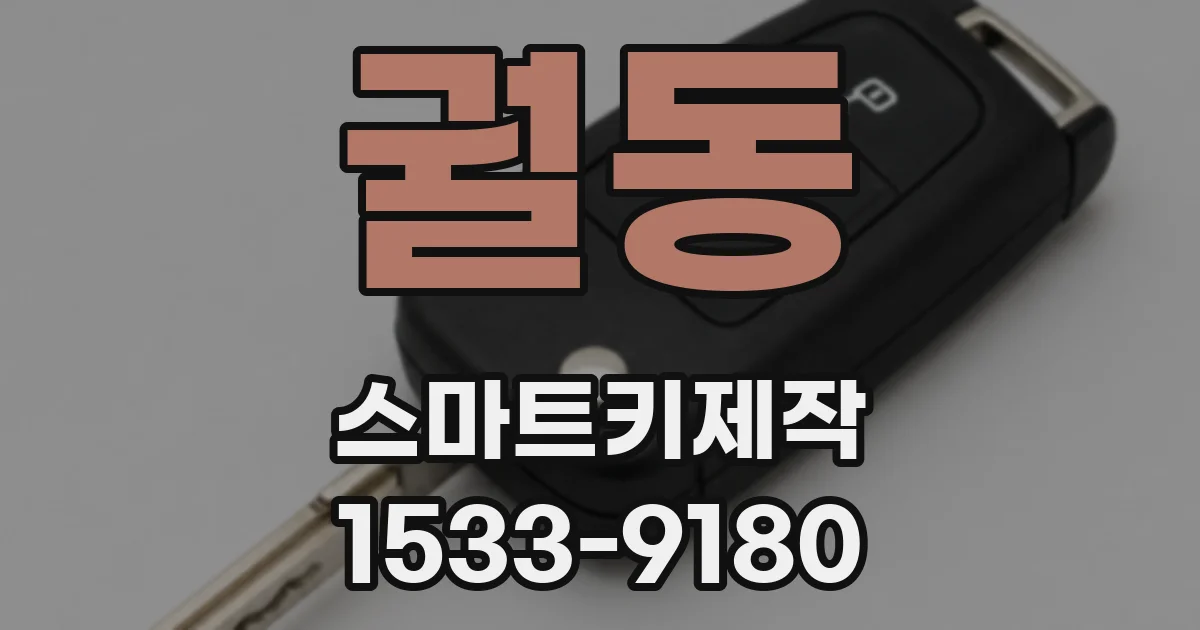 궐동 스마트키제작