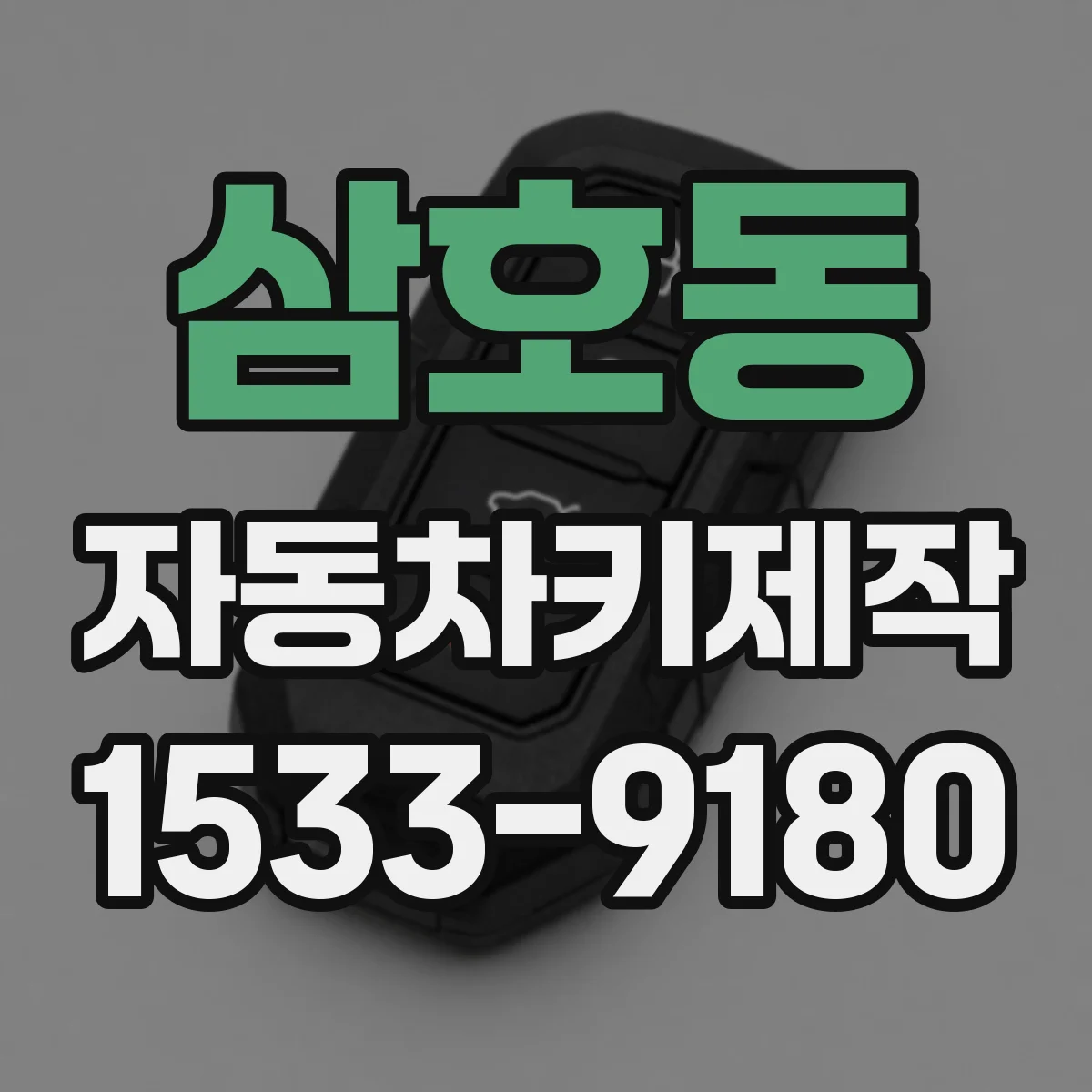 삼호동 자동차키제작