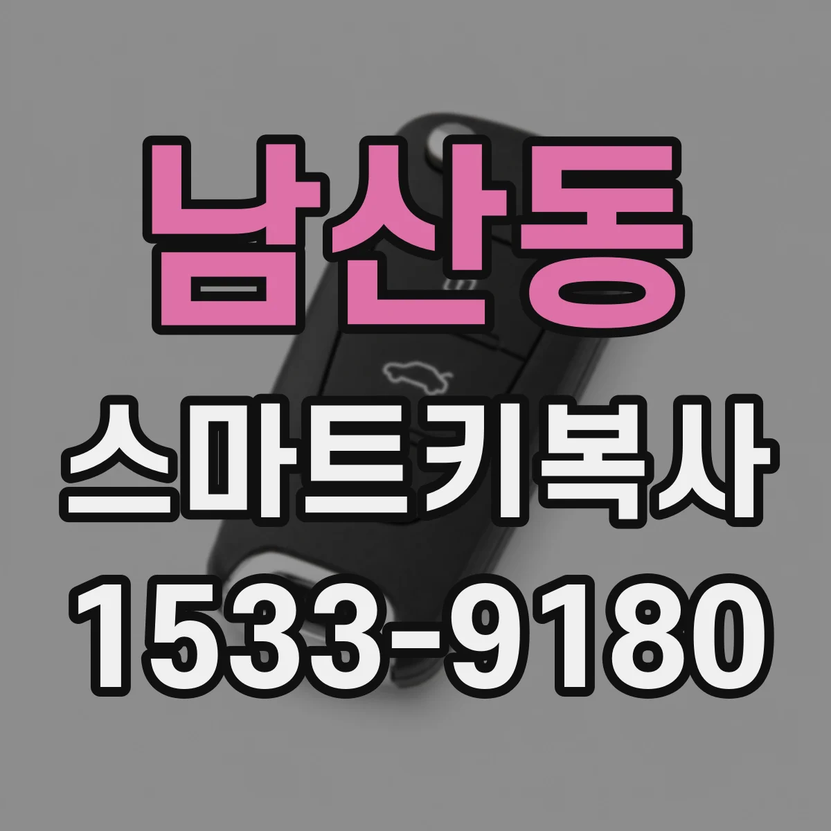 남산동 스마트키복사