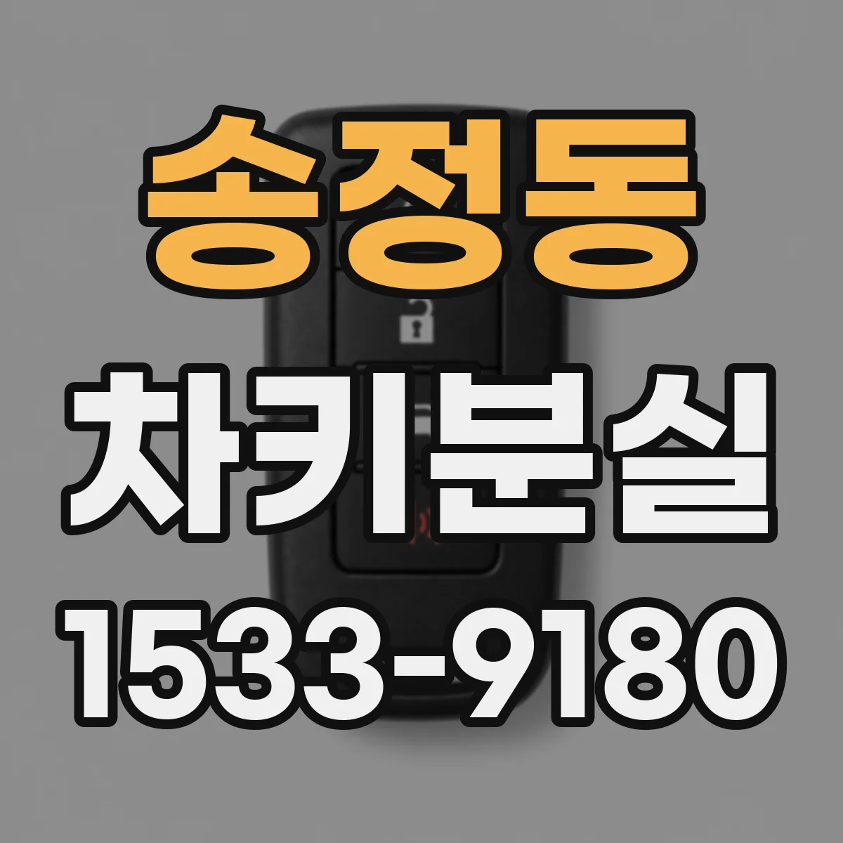 송정동 차키분실