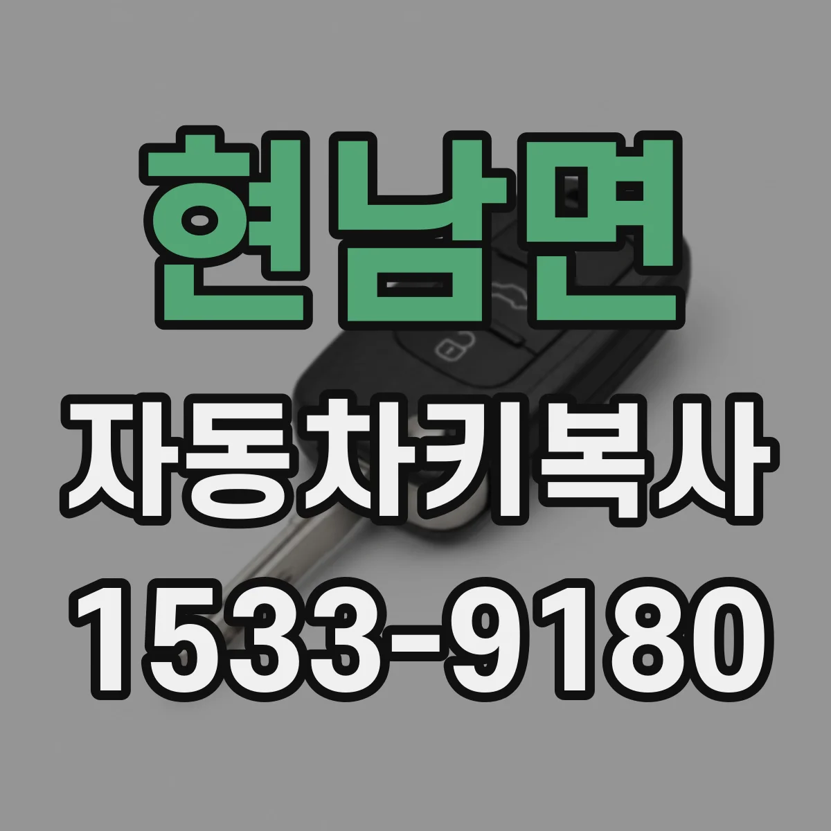 현남면 자동차키복사