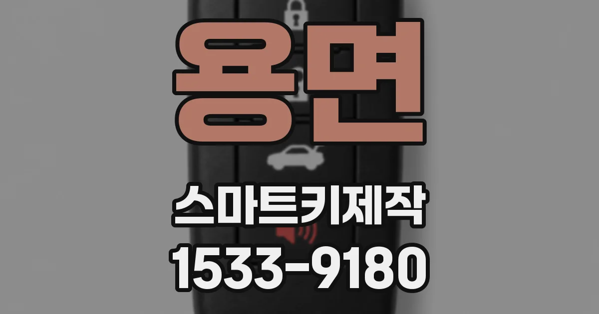 용면 스마트키제작