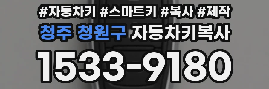 청주 청원구 자동차키복사