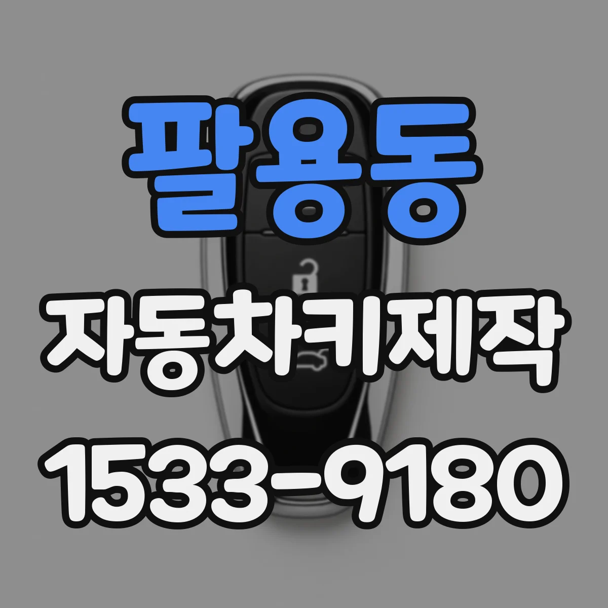 팔용동 자동차키제작