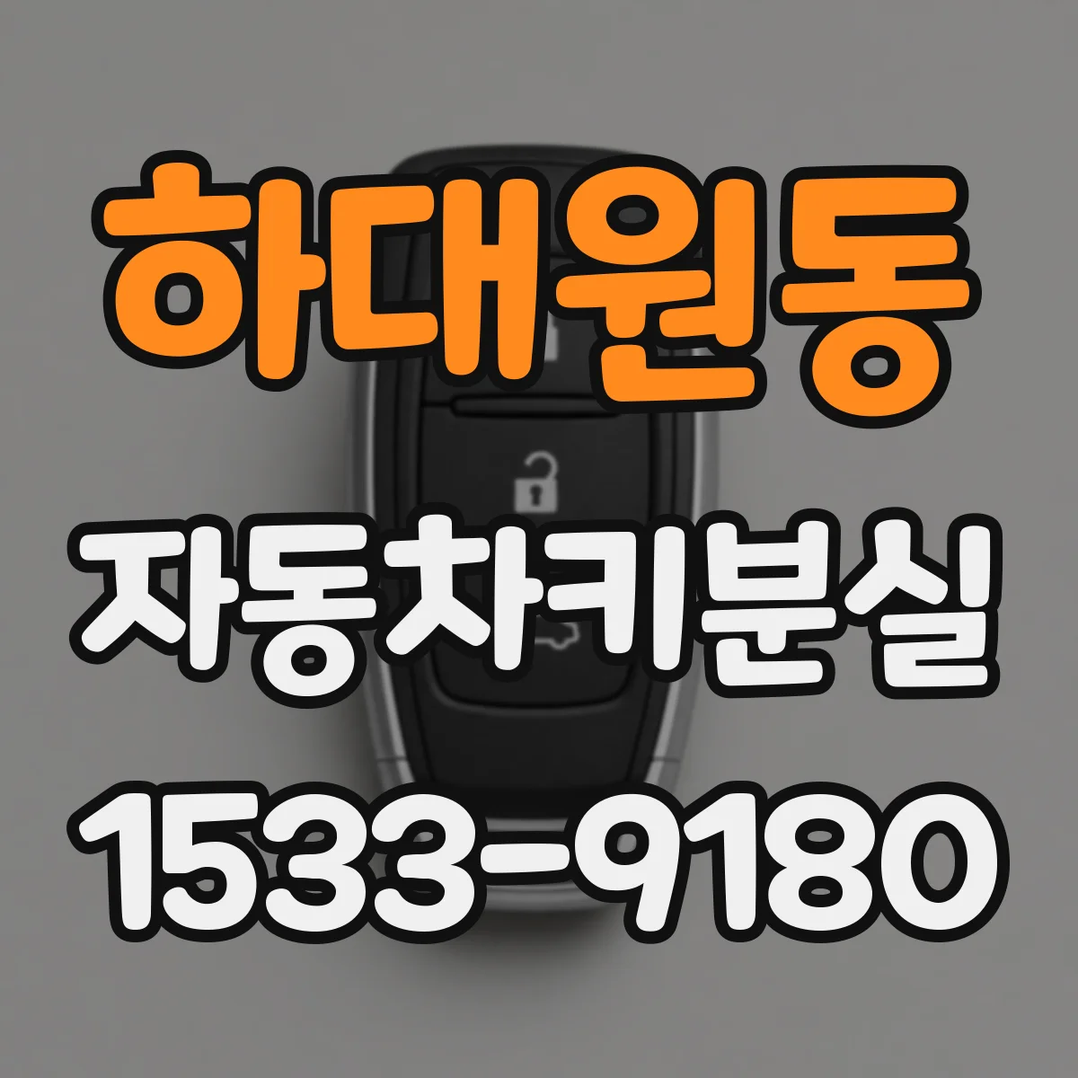 하대원동 자동차키분실