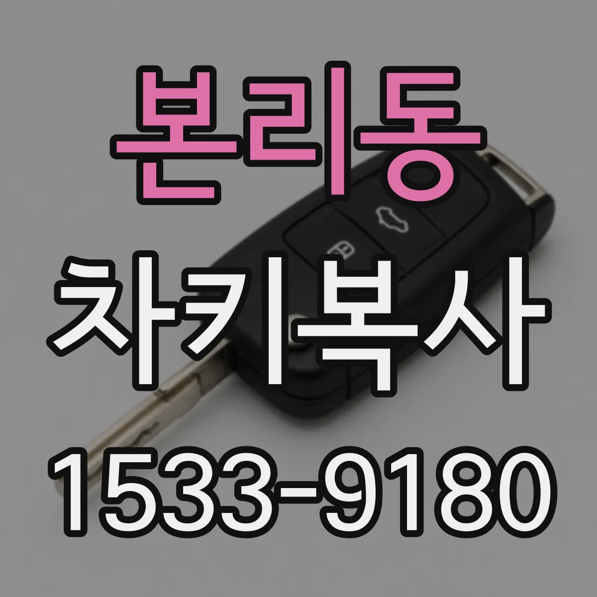 본리동 차키복사