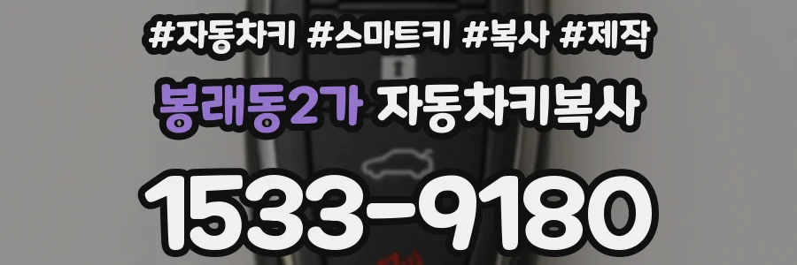 봉래동2가 자동차키복사
