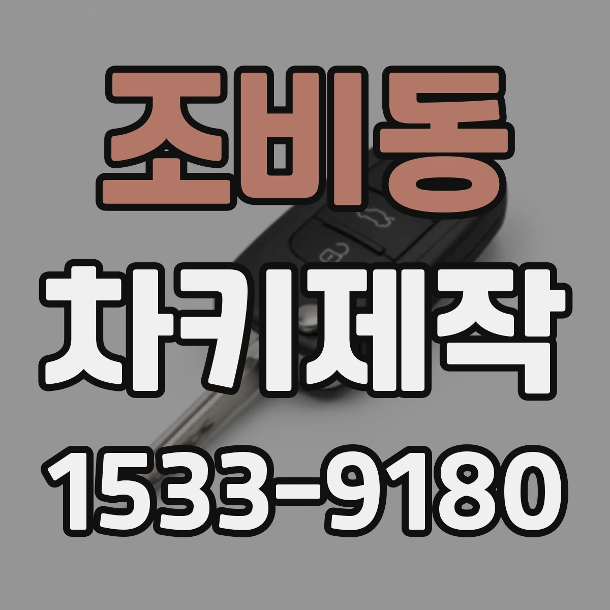 조비동 차키제작