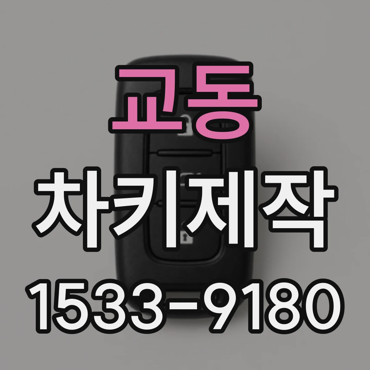 교동 차키제작
