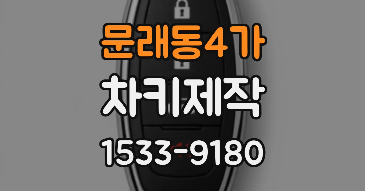 문래동4가 차키제작