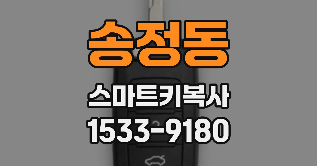 송정동 스마트키복사