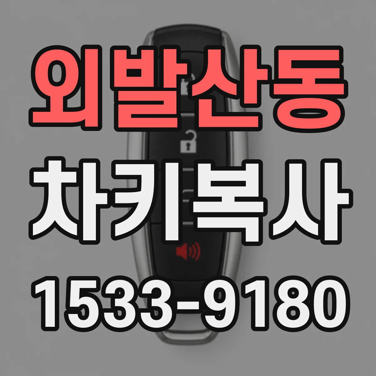 외발산동 차키복사
