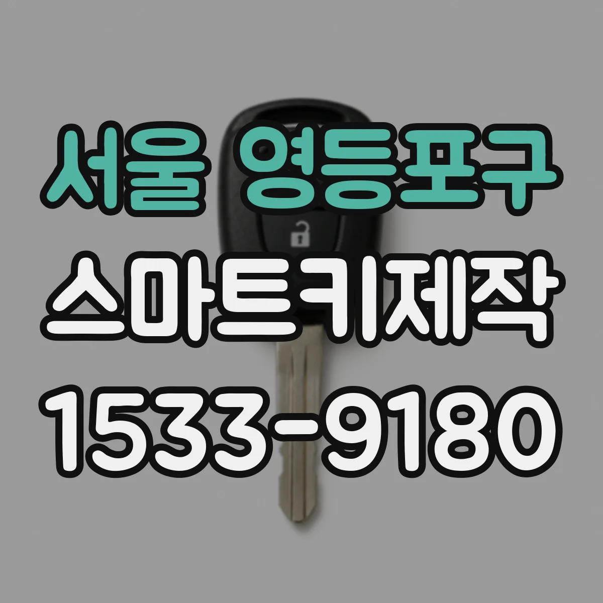 서울 영등포구 스마트키제작
