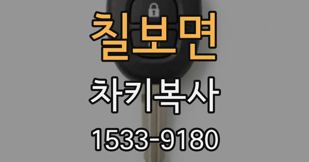 칠보면 차키복사