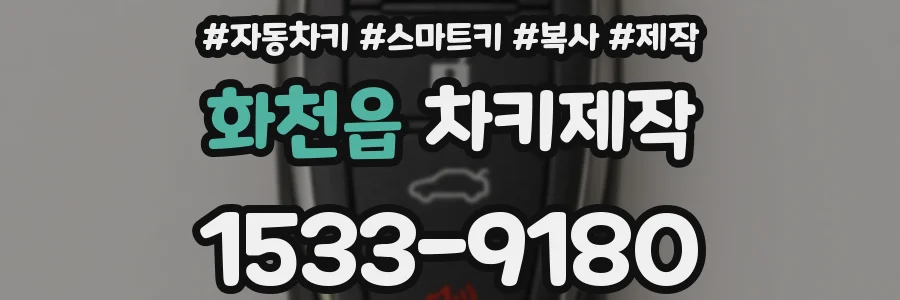 화천읍 차키제작
