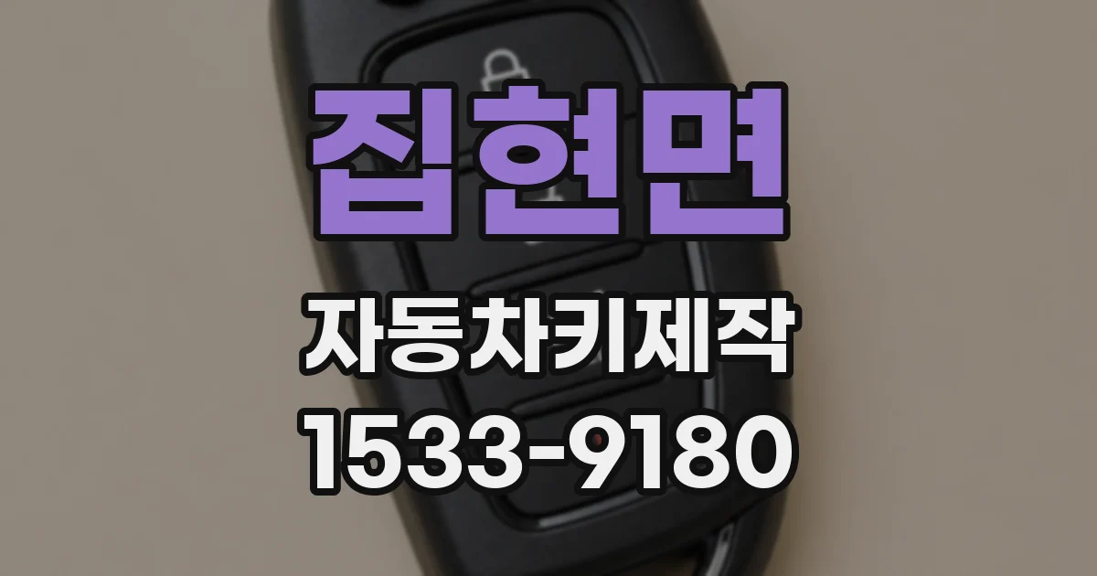 집현면 자동차키제작